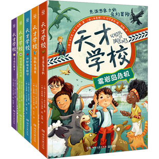 天才学校套装5册 (德)西尔克·舍尔哈默 著 著 郭瀚 等 译 译 (德)西蒙娜·M.切卡雷利 绘 绘 儿童文学少儿 新华书店正版图书籍