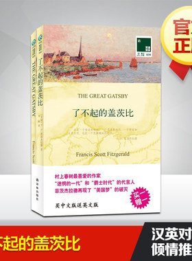 了不起的盖茨比(汉英对照) (美)菲茨杰拉德(Fitzgerald,F.S.) 著 刘峰 译 娱乐/休闲英语文教 新华书店正版图书籍 译林出版社