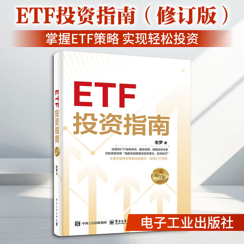 ETF投资指南（修订版） 老罗 著 著 各部门经济经管、励志 新华书店正版图书籍 电子工业出版社