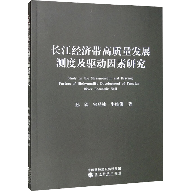 长江经济带高质量发展测度及驱动因素...