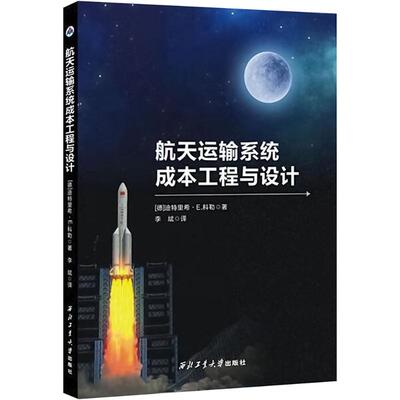 航天运输系统成本工程与设计 (德)迪特里希·E·科勒(Dietrich E.KOELLE) 著 李斌 译 航空航天专业科技 新华书店正版图书籍