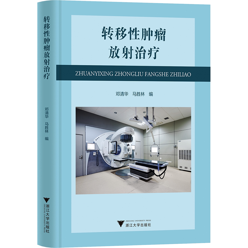 转移性肿瘤放射治疗 邓清华,马胜林 编 肿瘤学生活 新华书店正版图书籍 浙江大学出版社
