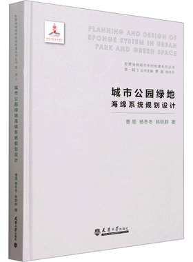 城市公园绿地海绵系统规划设计 曹易,杨冬冬,韩轶群 著 建筑/水利（新）专业科技 新华书店正版图书籍 天津大学出版社
