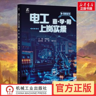 电工上岗实操 查·学·用 韩雪涛 主编 编 电工技术/家电维修专业科技 新华书店正版图书籍 机械工业出版社