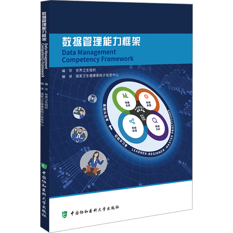 数据管理能力框架 世界卫生组织,国家卫生健康委统计信息中心 编 医学其它专业科技 新华书店正版图书籍 中国协和医科大学出版社