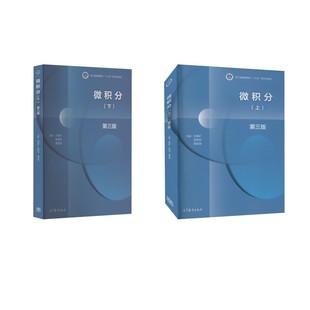 微积分(上下) 第3版 苏德矿,吴明华,童雯雯  编等 大学教材大中专 新华书店正版图书籍 高等教育出版社