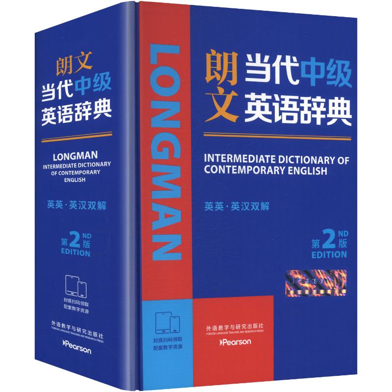 朗文当代中级英语辞典(英英.英汉双解)(第2版) 英国培生教育有限公司,外语教学与研究出版社 编 其它工具书文教