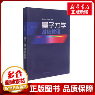 李明明 编 山东大学出版 第7版 社 图书籍 陈鄂生 新华书店正版 量子力学基础教程 大学教材大中专