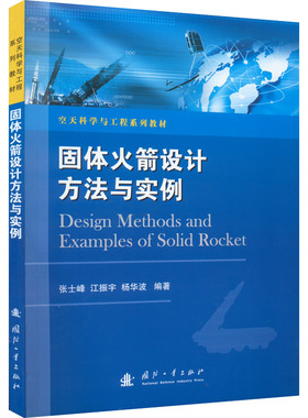 固体火箭设计方法与实例 张士峰,江振宇,杨华波 编 环境科学专业科技 新华书店正版图书籍 国防工业出版社