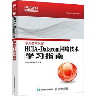 HCIA-Datacom网络技术学习指南 华为技术有限公司 编 网站设计/网页设计语言（新）专业科技 新华书店正版图书籍 人民邮电出版社