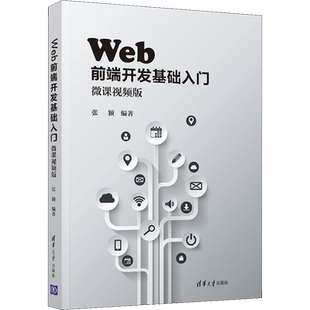 Web前端开发基础入门 微课视频版 张颖 编 软件工程大中专 新华书店正版图书籍 清华大学出版社