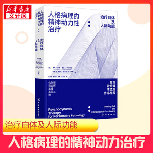 心理学社科 图书籍 美 著 仇剑崟 等 治疗自体及人际功能 伊芙·卡利格 新华书店正版 人格病理 译 精神动力性治疗