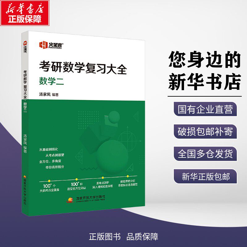 正版包邮 考研数学复习大全·数学二 汤家凤 著 托福/TOEFL 国家开放大学出版社有限公司 9787304132569
