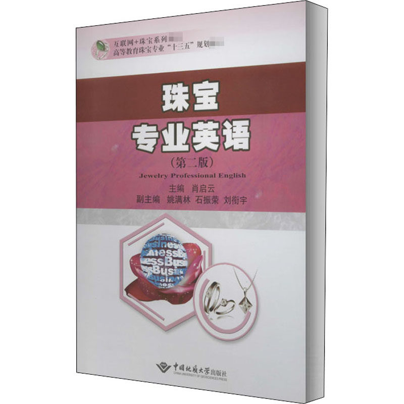 珠宝专业英语(第2版) 肖启云 编 其它语系大中专 新华书店正版图书籍 中国地质大学出版社
