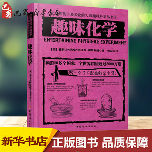 让 趣味化学 中国妇女出版 著作 中学教辅文教 图书籍 亨利？卡西米尔？法布尔 新华书店正版 社