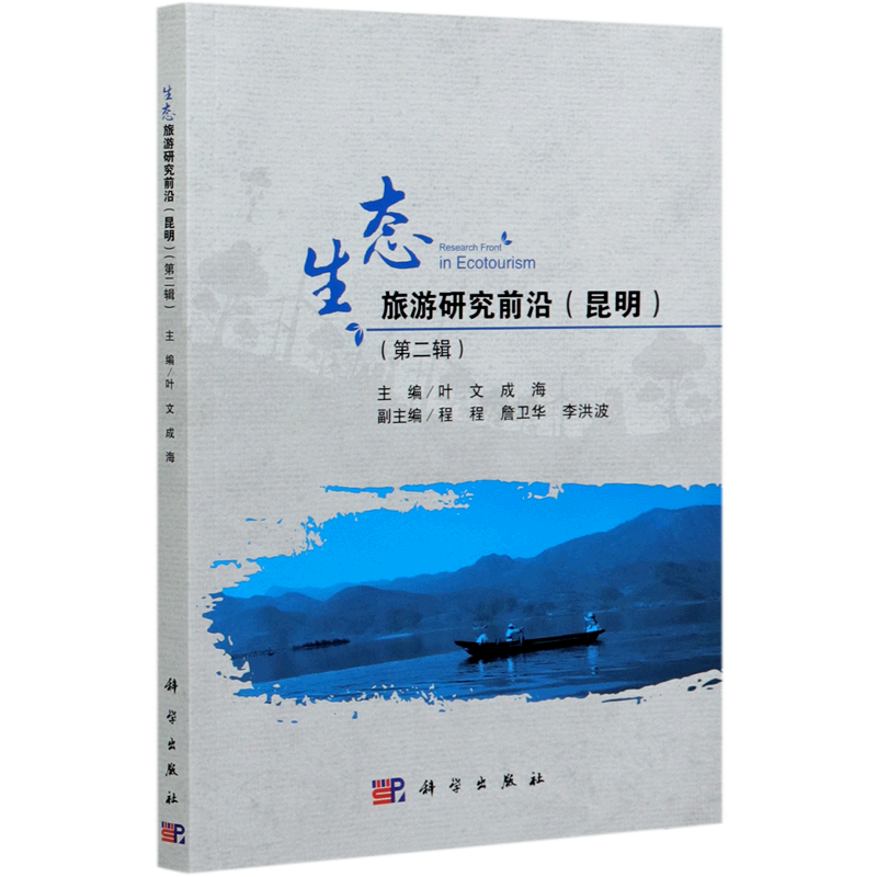 生态旅游研究前沿(昆明第2辑) 叶文,成海 著 各部门经济经管、励志 新华书店正版图书籍 科学出版社