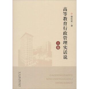 高等教育行政管理实话说 荣仕星 著 著 社会科学总论经管、励志 新华书店正版图书籍 中央民族学院出版社