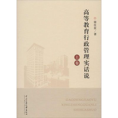 高等教育行政管理实话说 荣仕星 著 著 社会科学总论经管、励志 新华书店正版图书籍 中央民族学院出版社