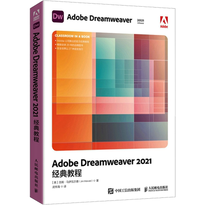 Adobe Dreamweaver 2021经典教程 (美)吉姆·马伊瓦尔德 著 武传海 译 网站设计/网页设计语言（新）专业科技 新华书店正版图书籍