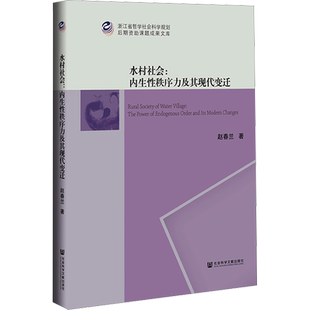 水村社会:内生性秩序力及其现代变迁 赵春兰 著 社会学经管、励志 新华书店正版图书籍 社会科学文献出版社