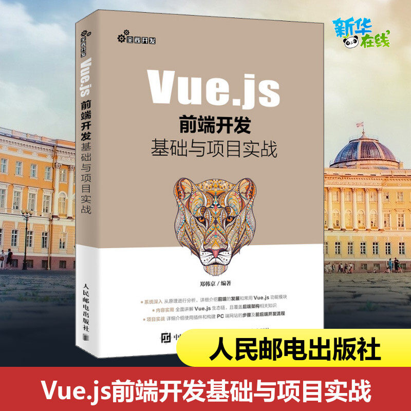 Vue.js前端开发基础与项目实战 郑韩京 著 程序设计（新）专业科技 新华书店正版图书籍 人民邮电出版社