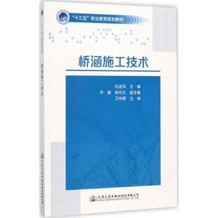 桥涵施工技术 刘金凤 主编 大学教材大中专 新华书店正版图书籍 人民交通出版社股份有限公司