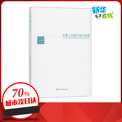 中国人民银行统计季报 2020-2 总第98期 中国人民银行调查统计司 编 金融经管、励志 新华书店正版图书籍 中国金融出版社