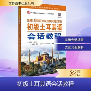 初级土耳其语会话教程 邢怡婷,吴越,(土)法蒂玛·居尔·卡拉伊(Fatma Gul Kalay) 编 其它语系文教 新华书店正版图书籍
