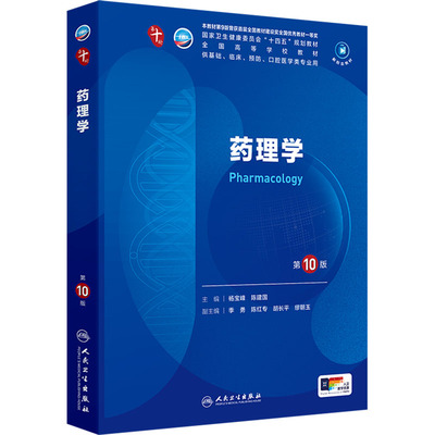 药理学 第10版 杨宝峰,陈建国 编 大学教材大中专 新华书店正版图书籍 人民卫生出版社
