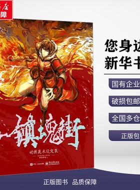 正版包邮 镇魂街动画美术设定集 哔哩哔哩 著 电子工业出版社 考试/教材/教辅/论文 教材大学教材 9787121477478