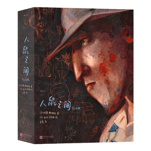 人鼠之间 绘本版 (美)约翰·斯坦贝克 著 袁蓉 译 (法)海贝卡·朵特梅 绘 艺术其它文学 新华书店正版图书籍 江苏凤凰文艺出版社