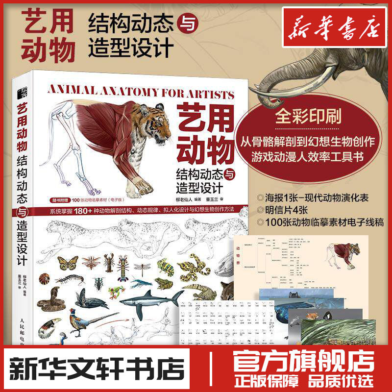 艺用动物结构动态与造型设计 柳老仙人 动物结构解剖绘画造型设计OC创作游戏角色怪兽参考设计 新华书店正版图书籍 人民邮电出版社