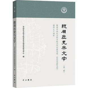 殷周历史与文字(第二辑) 中国社会科学院甲骨学殷商史研究中心 编 史学理论社科 新华书店正版图书籍 中西书局
