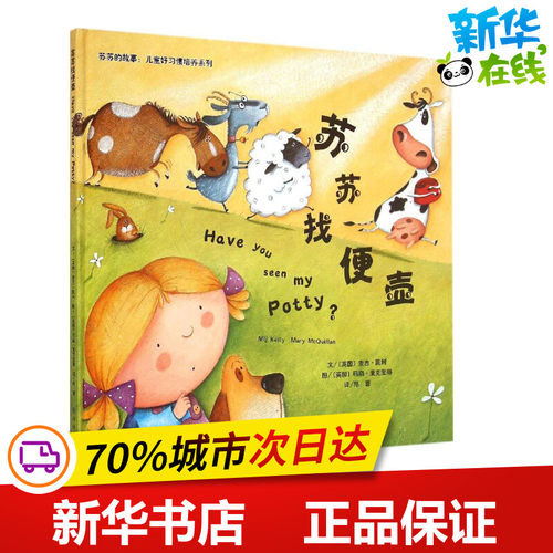 苏苏找便壶 (英)麦吉·凯利(Mij Kelly) 文;(英)玛丽·麦克奎琳(Mary McQuillan) 图;陈蕾 译 著作 陈蕾 译者 其它儿童读物少儿
