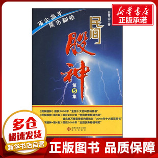 白青山 民间股神——熊市翻倍顶尖高手 海天出版 金融经管 励志 图书籍 著 新华书店正版 社