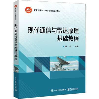 现代通信与雷达原理基础教程 陈会 编 中学教材大中专 新华书店正版图书籍 电子工业出版社