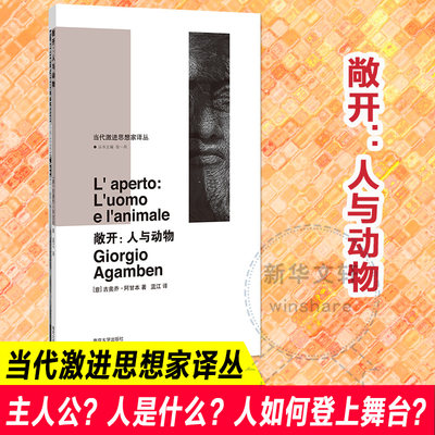 敞开:人与动物 (意)吉奥乔·阿甘本(Giorgio Agamben) 著 张一兵 编 蓝江 译 外国哲学社科 新华书店正版图书籍 南京大学出版社