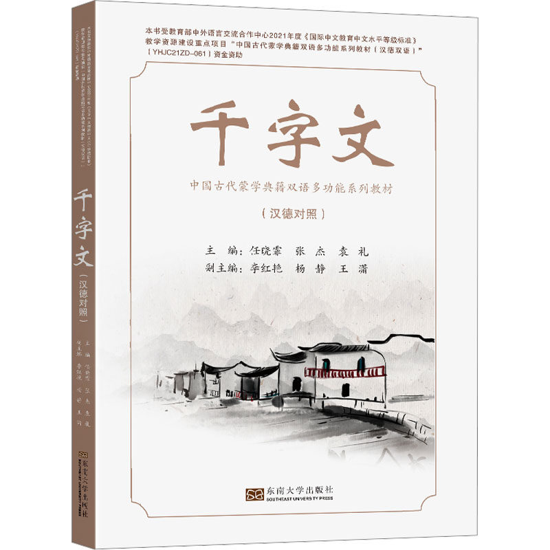 千字文(汉德对照) 任晓霏,张杰,袁礼 编 其它工具书大中专 新华书店正版图书籍 东南大学出版社