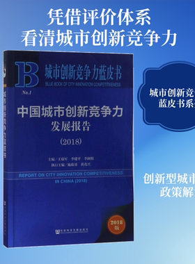 中国城市创新竞争力发展报告.20182018版 王瑞军,李建平,李闽榕 主编 著 中国经济/中国经济史经管、励志 新华书店正版图书籍