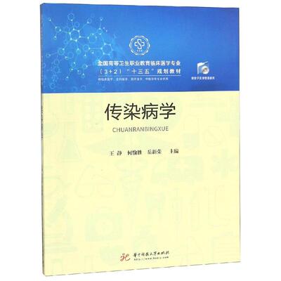 传染病学/王静等 王静 何愉胜 著 大学教材大中专 新华书店正版图书籍 华中科技大学出版社