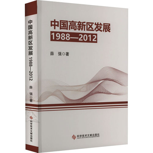 中国高新区发展 1988-2012 薛强 著 世界及各国经济概况经管、励志 新华书店正版图书籍 科学技术文献出版社