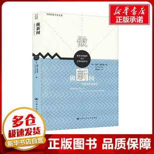 做新闻 现实的社会建构 (美)盖伊·塔克曼 著 李红涛 译 传媒出版经管、励志 新华书店正版图书籍 中国人民大学出版社