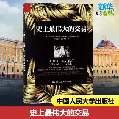 史上最伟大的交易 (美)格里高利·祖克曼(Gregory Zuckerman) 著;绿窗小语,小小辛巴 译 著 经济史经管、励志 新华书店正版图书籍