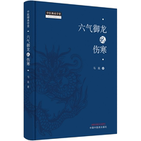 六氣御龍說傷寒 馬昆 著 中醫(yī)生活 新華書店正版圖書籍 中國中醫(yī)藥出版社