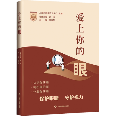 爱上你的眼 上海市眼病防治中心,邹海东 编 常见病防治生活 新华书店正版图书籍 上海科学技术出版社