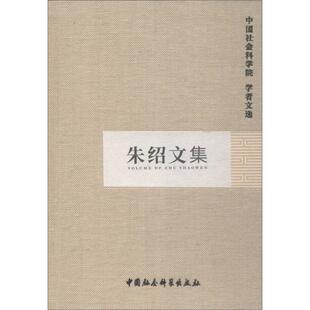 朱绍文集 中国社会科学院科研局 编 社会科学总论经管、励志 新华书店正版图书籍 中国社会科学出版社