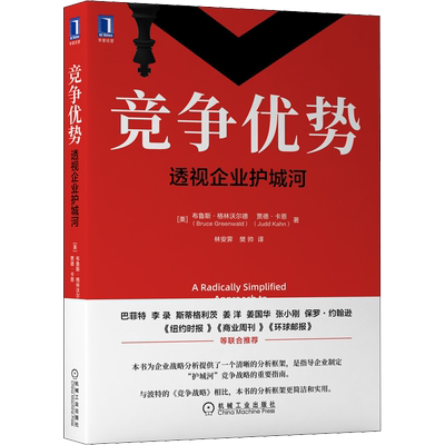 竞争优势 透视企业护城河 全新的简洁的商业战略分析方法 企业竞争优势 企业管理畅销书籍 美国有名经济学家布鲁斯格林沃尔德教授
