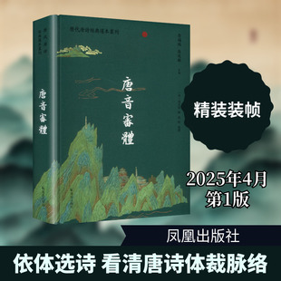 唐音审体（历代唐诗经典选本丛刊） [清]钱良择 编 编 中国古诗词文学 新华书店正版图书籍 凤凰出版社