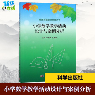 小学数学教学活动设计与案例分析 李晓梅,孔繁成 编 教育/教育普及大中专 新华书店正版图书籍 科学出版社