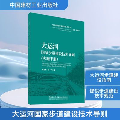 大运河国家步道建设技术导则(实施手册) 奚雪松,吕宁 著 著 建筑/水利（新）专业科技 新华书店正版图书籍 中国建材工业出版社